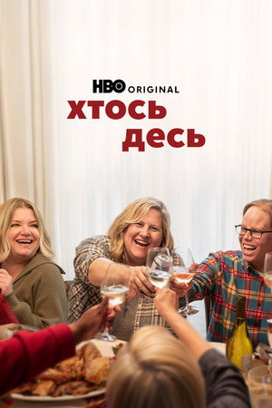 Хтось десь