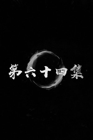 Episode 12
