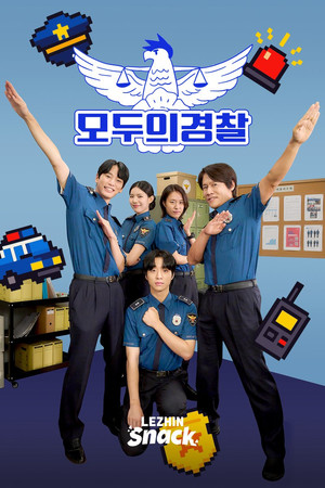 모두의 경찰