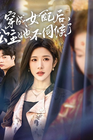 穿成女配后，公主她不伺候了