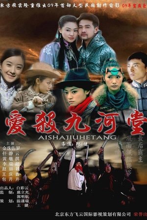 爱杀九河堂