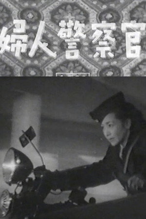 婦人警察官