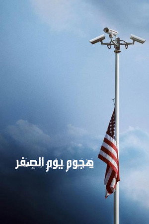 هجوم يوم الصفر