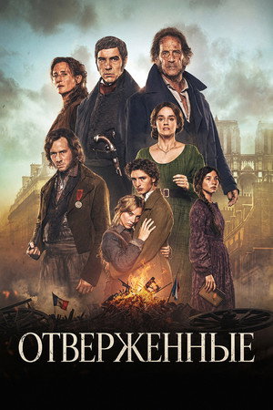 Отверженные