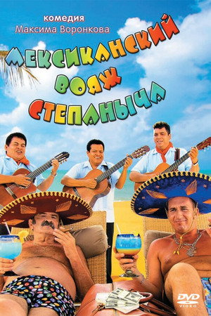 Stepanych Mexican Voyage
