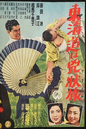 Tōkaidō wa kyōjō tabi