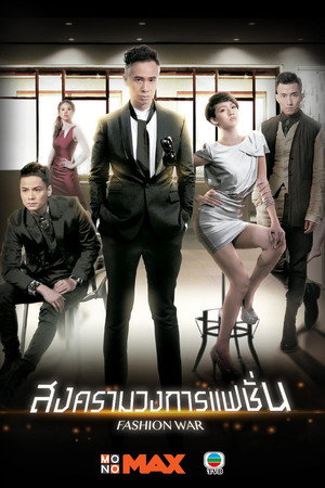 แฟชั่นวอร์