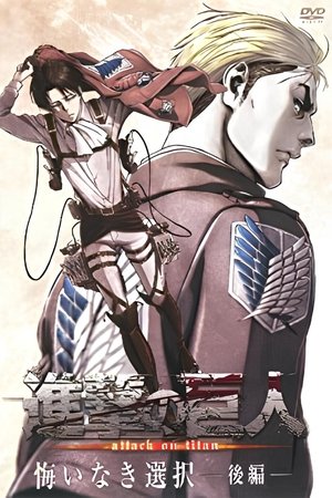進撃の巨人悔いなき選択 後編
