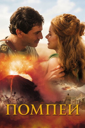Помпеи