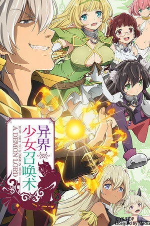 异世界魔王与召唤少女的奴隶魔术
