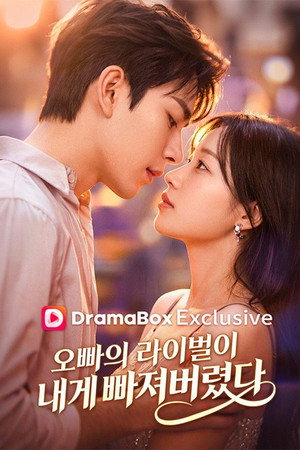 오빠의 라이벌이 내게 빠져버렸다