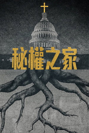 秘權之家