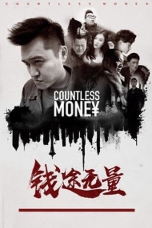 钱途无量