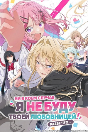 У меня нет любовницы! (А может и есть?!)