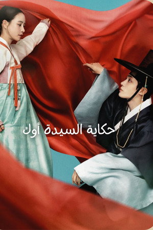 حكاية السيدة أوك