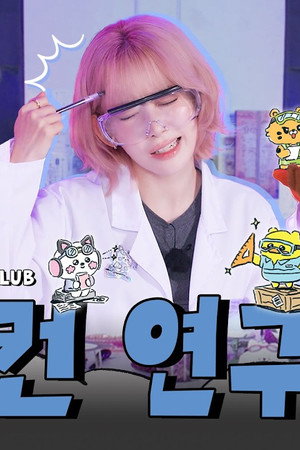 EP.69 FIM'S SECRET LAB
