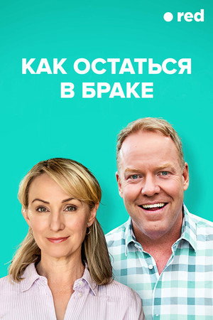 Как остаться в браке