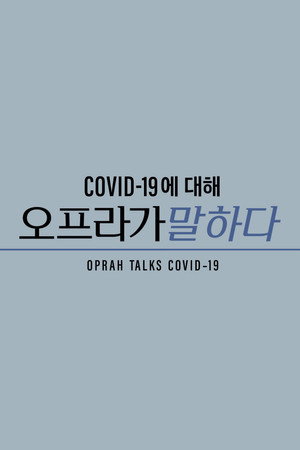 'COVID-19에 대해 오프라가 말하다' - Oprah Talks COVID-19