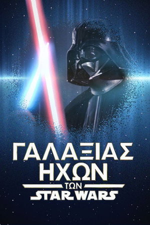 Γαλαξίας Ήχων των Star Wars