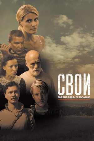 Свои. Баллада о войне