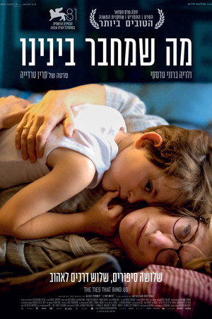 מה שמחבר בינינו