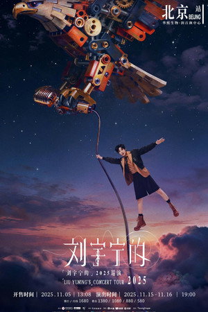刘宇宁 2025-2026 巡回演唱会