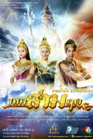 เทพสามฤดู