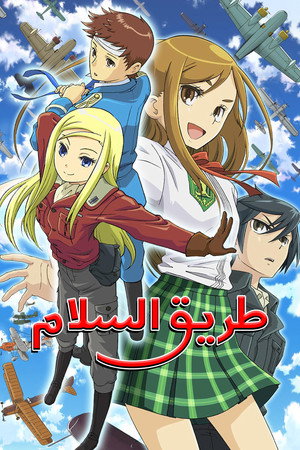 طريق السلام