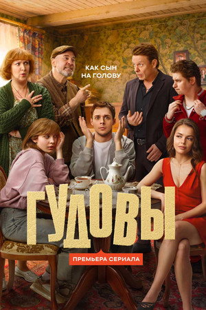 The Gudovs