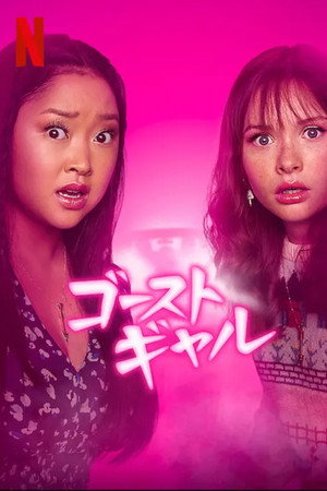 ゴーストギャル
