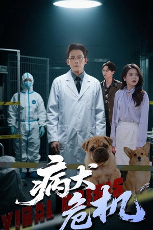 病犬危机