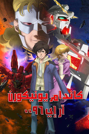 كاندام يونيكورن آر إي 0096