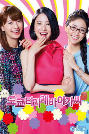 도쿄 타라레바 아가씨
