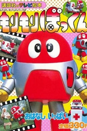 もりもりぼっくん