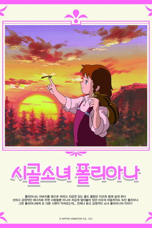 시골소녀 폴리아나