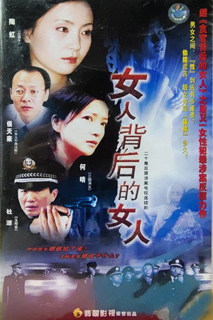 女人背后的女人