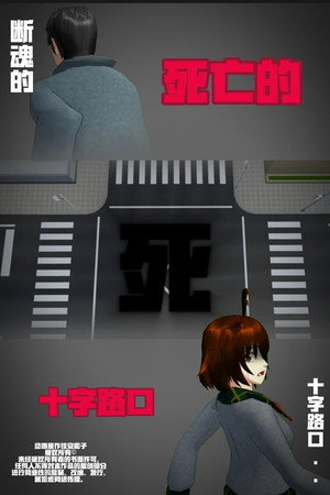 侦探佳安：通往死亡的十字路口
