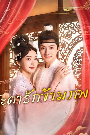 ชะตารักข้ามภพ