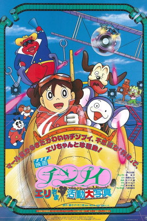 Chinpui: Eri-sama Katsudou Daishashin