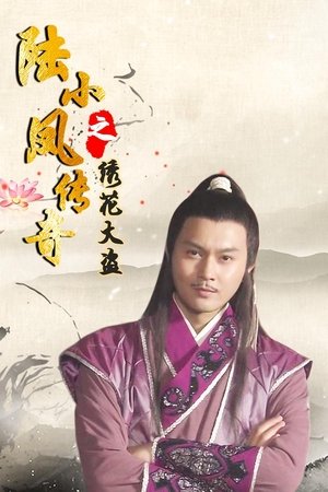 The Legend of Lu Xiaofeng 4