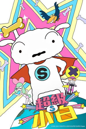 SUPER SHIRO