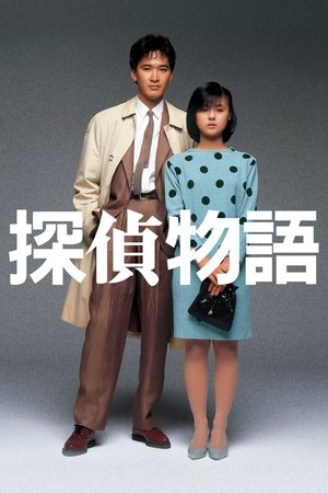 Detective Story