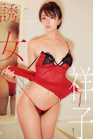 祥子 誘う女