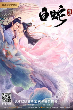 Imagen de 白蛇：情劫