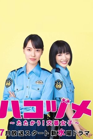 ハコヅメ〜たたかう！交番女子〜