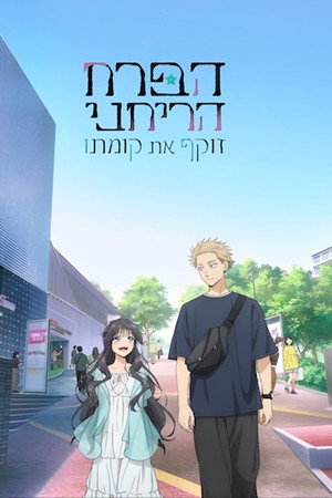 הפרח הריחני זוקף את קומתו