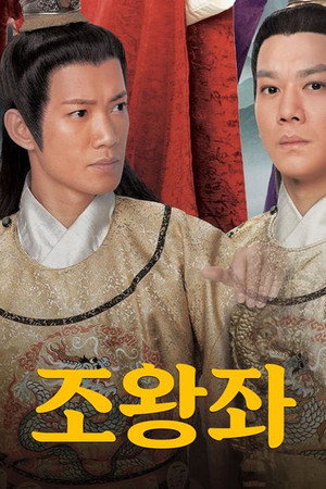 조왕좌