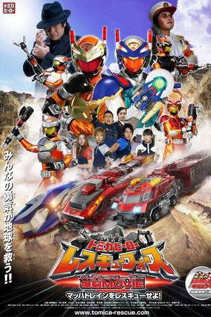 Tomica Hero: Rescue Force Explosive Movie: Rescue the Mach Train!