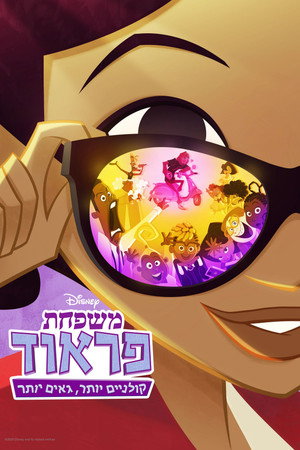 משפחת פראוד: קולניים יותר, גאים יותר