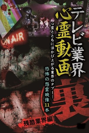 テレビ業界 裏 心霊動画 残酷業界編